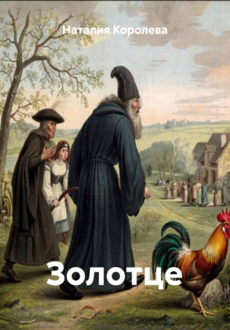 Обложка книги «Золотце»