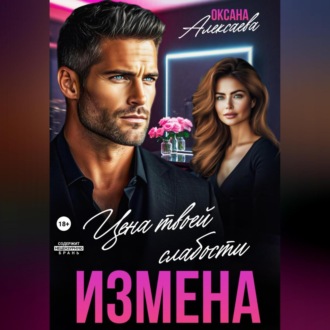 Обложка книги «Измена. Цена твоей слабости»