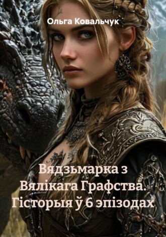 Ольга Валерьевна Ковальчук. Вядзьмарка з Вялікага Графства. Гісторыя ў 6 эпізодах