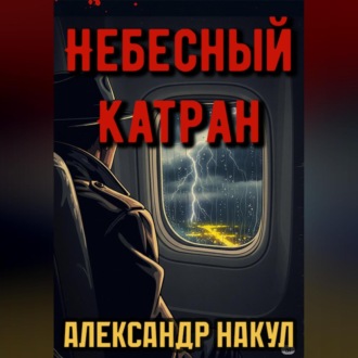 Обложка книги «Небесный Катран»