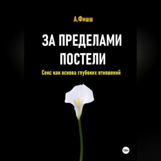 Обложка книги «За пределами постели. Секс как основа глубоких отношений»