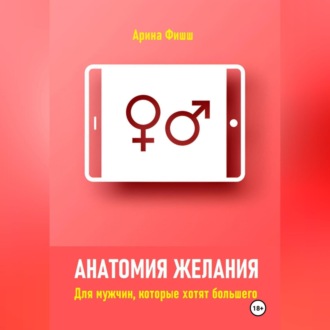 Обложка книги «Анатомия желания. Для мужчин, которые хотят большего»