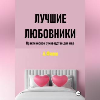 Обложка книги «Лучшие любовники. Практическое руководство для пар»