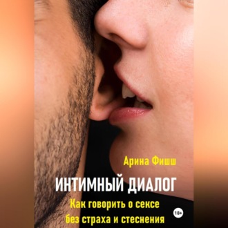Обложка книги «Интимный диалог. Как говорить о сексе без страха и стеснения»