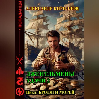 Обложка книги «Джентльмены удачи 2»