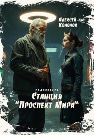Обложка книги «Станция «Проспект Мира»»