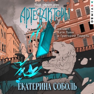 Обложка книги «Артефакторы. Уходя, закройте двери»
