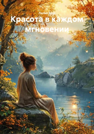 Обложка книги «Красота в каждом мгновении»