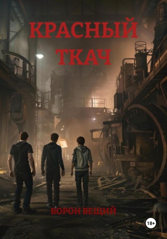 ВОРОН ВЕЩИЙ. КРАСНЫЙ ТКАЧ