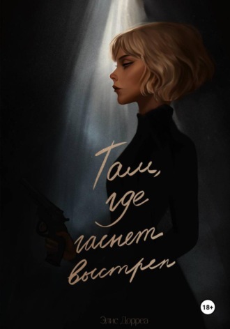 Элис Дорреа. Там, где гаснет выстрел