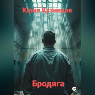 Обложка книги «Бродяга»