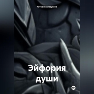 Обложка книги «Эйфория души»