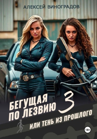 Бегущая по лезвию 3 или тень из прошлого. Алексей Вениаминович Виноградов