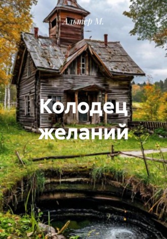 Обложка книги «Колодец желаний»