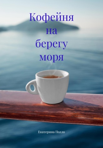 Екатерина Полло. Кофейня на берегу моря