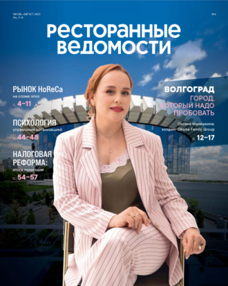 Обложка книги «Ресторанные ведомости №07-08/2025»