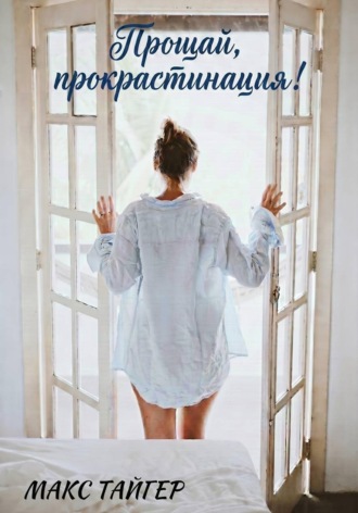 Обложка книги «Прощай, прокрастинация!»