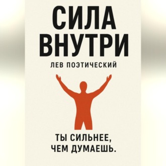 Обложка книги «Сила внутри»