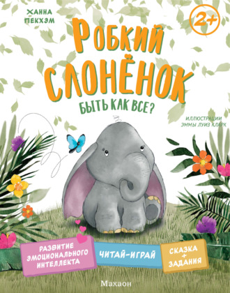 Ханна Пекхэм. Робкий слонёнок. Быть как все?
