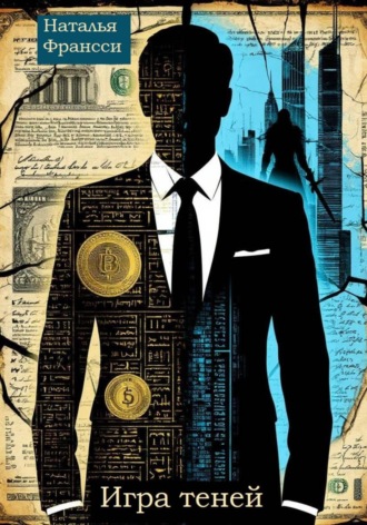 Наталья Франсси. Игра теней