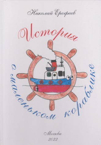 Обложка книги «История о маленьком кораблике»