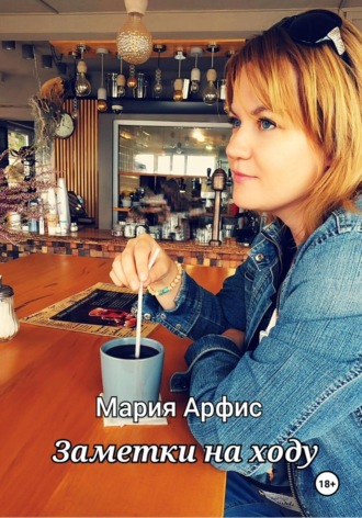 Обложка книги «Заметки на ходу»