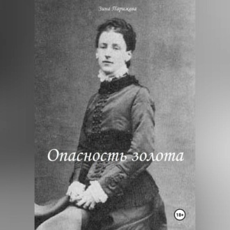 Обложка книги «Опасность золота»