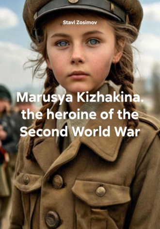 Обложка книги «Marusya Kizhakina. the heroine of the Second World War»