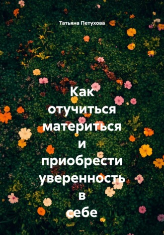 Татьяна Леонидовна Петухова. Как отучиться материться и приобрести уверенность в себе