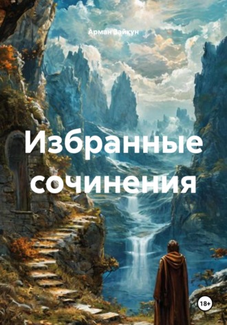 Арман Зайкун. Избранные сочинения