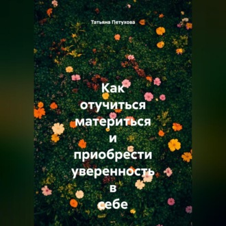 Обложка книги «Как отучиться материться и приобрести уверенность в себе»