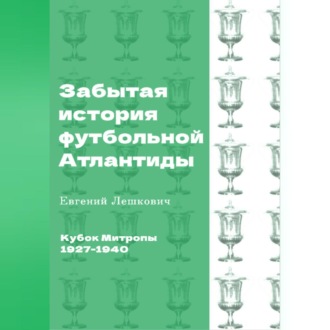 Обложка книги «Кубок Митропы (1927-1940). Забытая история футбольной Атлантиды»