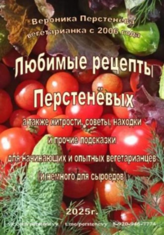 Вероника Перстенёва. Любимые рецепты Перстенёвых. Семейные вегетарианские рецепты