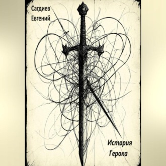 Обложка книги «История Герока»