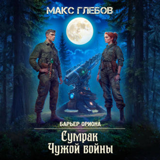 Обложка книги «Сумрак Чужой войны»