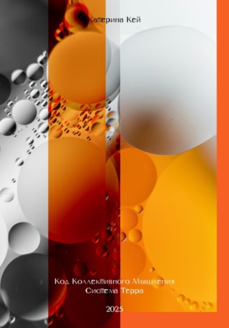 Катерина Кей. Код Коллективного Мышления. Система Терра