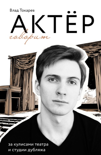 Обложка книги «Актёр говорит. За кулисами театра и студии дубляжа»