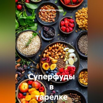 Обложка книги «Суперфуды в тарелке»