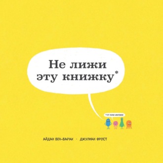 Не лижи эту книжку. Айдан Бен-Барак
