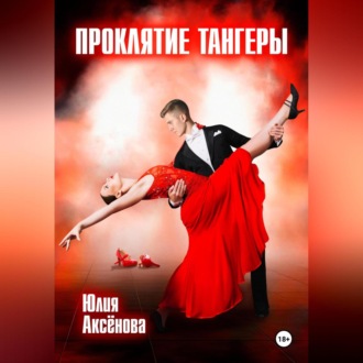 Обложка книги «Проклятие тангеры»