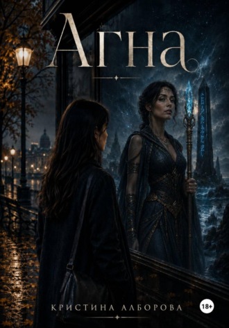 Обложка книги «Агна»