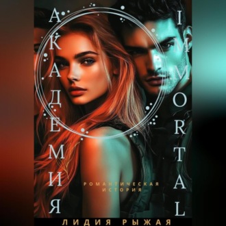 Обложка книги «Академия Immortal»
