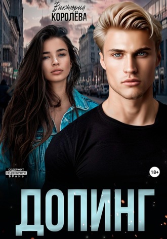 Виктория Королёва. Допинг