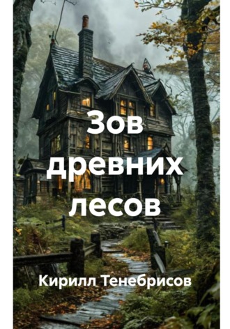 Кирилл Тенебрисов. Зов древних лесов