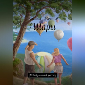 Обложка книги «Шары»
