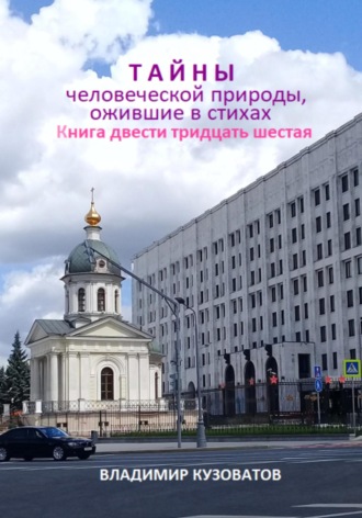 Обложка книги «Тайны человеческой природы, ожившие в стихах. Книга двести тридцать шестая»