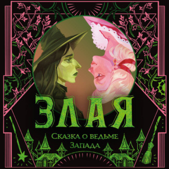 Обложка книги «Злая. Сказка о ведьме Запада»