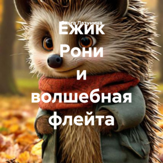 Обложка книги «Ежик Рони и волшебная флейта»