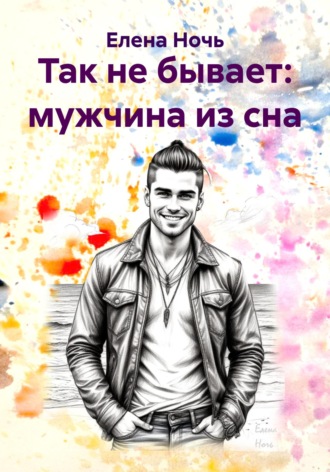 Обложка книги «Так не бывает: мужчина из сна»