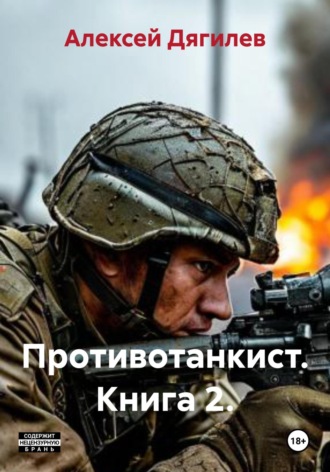Алексей Дягилев. Противотанкист. Книга 2.